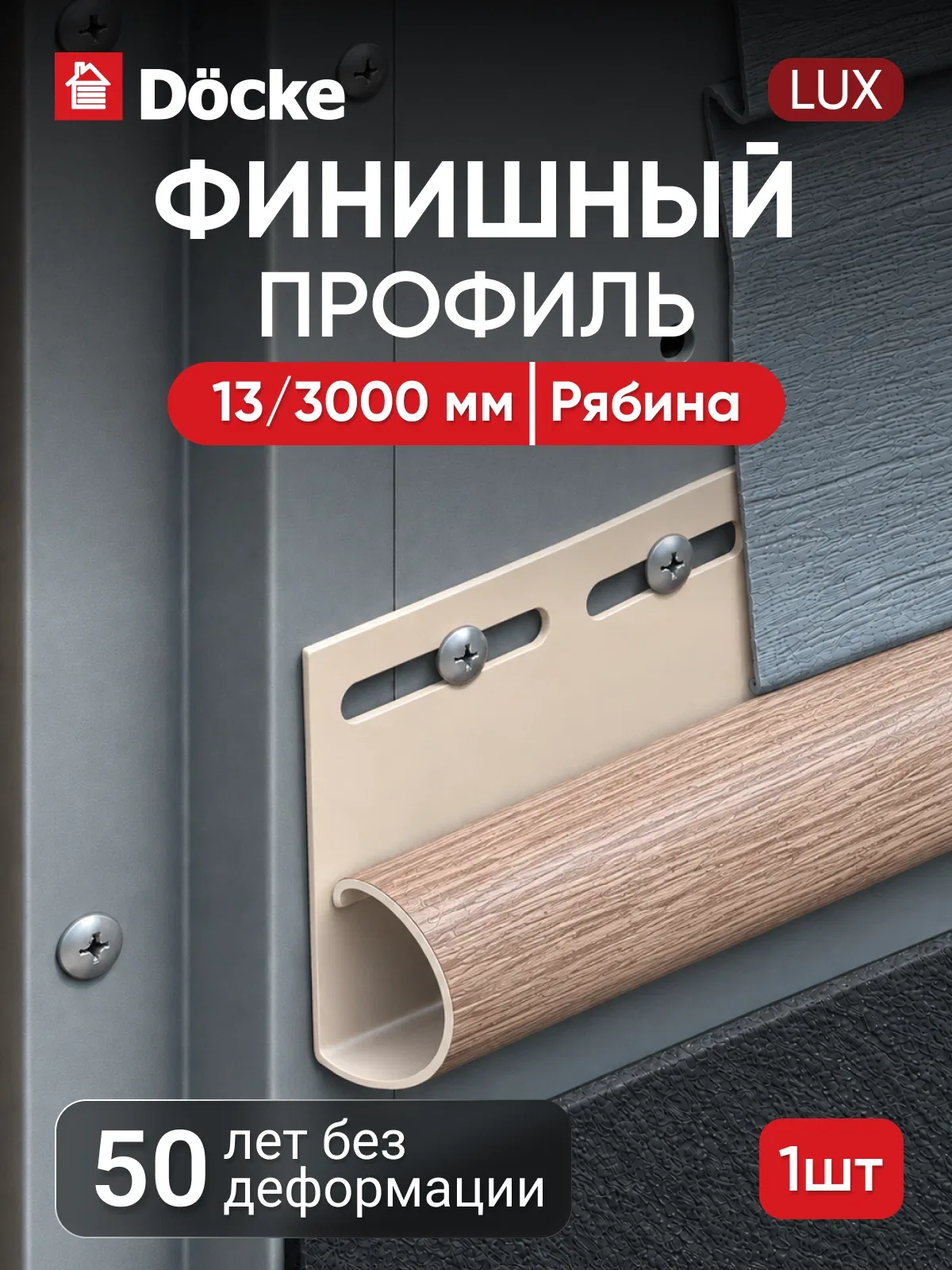 Финишный профиль для сайдинга под дерево Docke LUX / люкс, Рябина — Docke, скидка по промокоду Яндекс Маркет