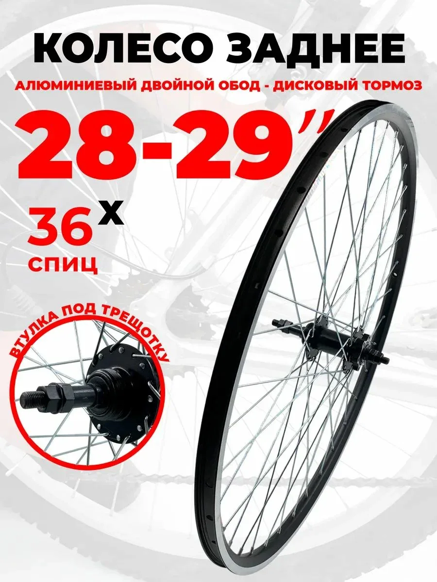 Колесо для велосипеда заднее 28-29", Дисковый тормоз, (D23-28-29-black-441) алюминиевый двойной обод, трещотка, втулка под гайки TRIX — скидка по промокоду Яндекс Маркет