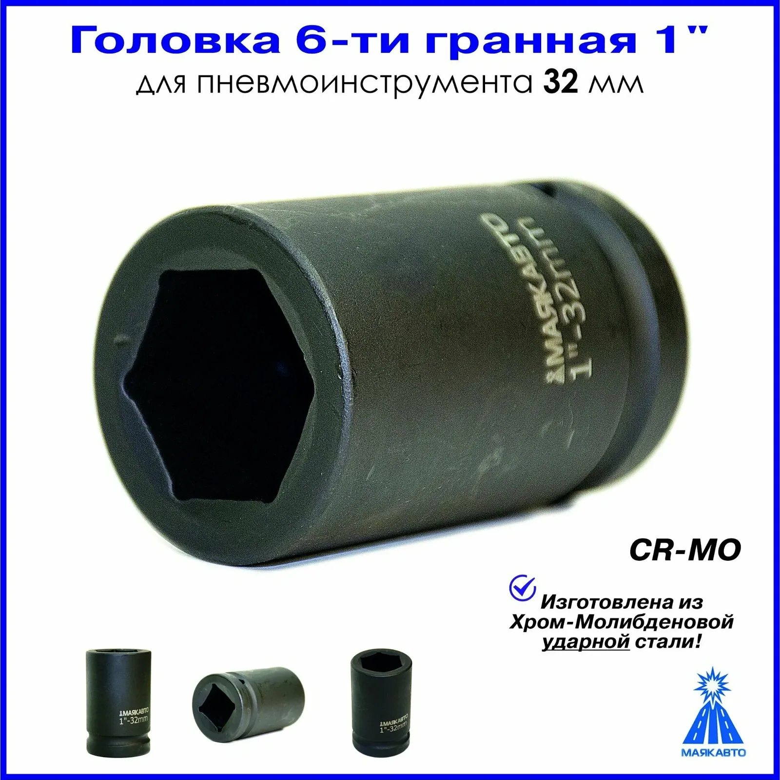 1" Головка удлиненная ударная 6-ти гранная для пневмоинструмента 32мм 4857832 МаякАвто — МАЯКАВТО, скидка по промокоду Яндекс Маркет
