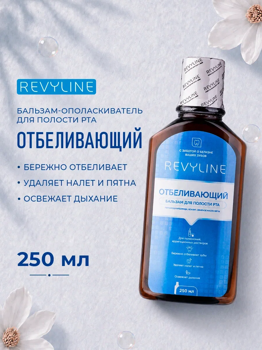 Жидкость для ирригатора/Бальзам-ополаскиватель для полости рта Revyline Отбеливающий, нейтральный вкус, 250 мл. — Revyline, скидка по промокоду Яндекс Маркет