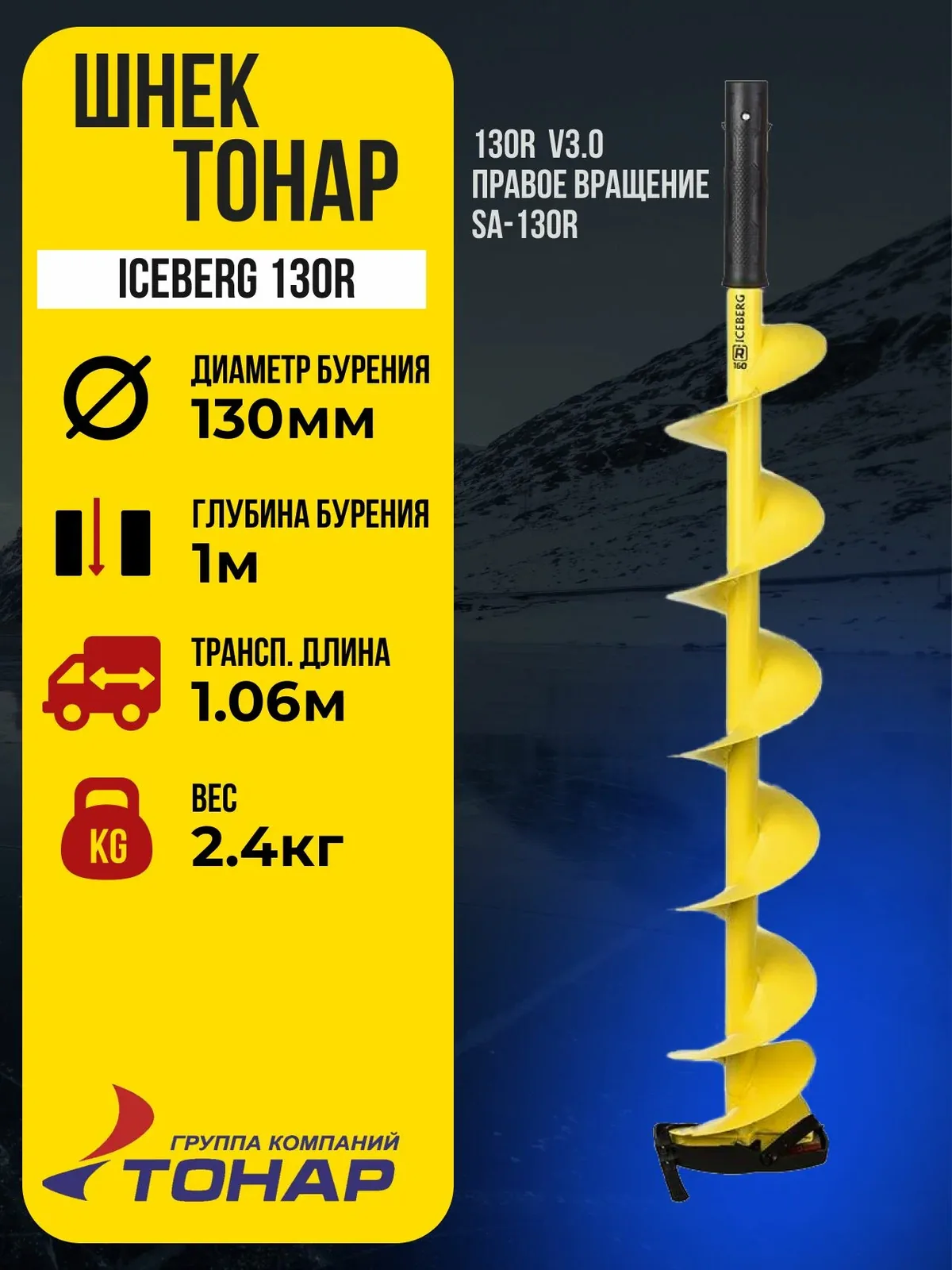 Шнек для мотоледобура "тонар" Iceberg 130R v3.0 (правое вращение) SA-130R — скидка по промокоду Яндекс Маркет