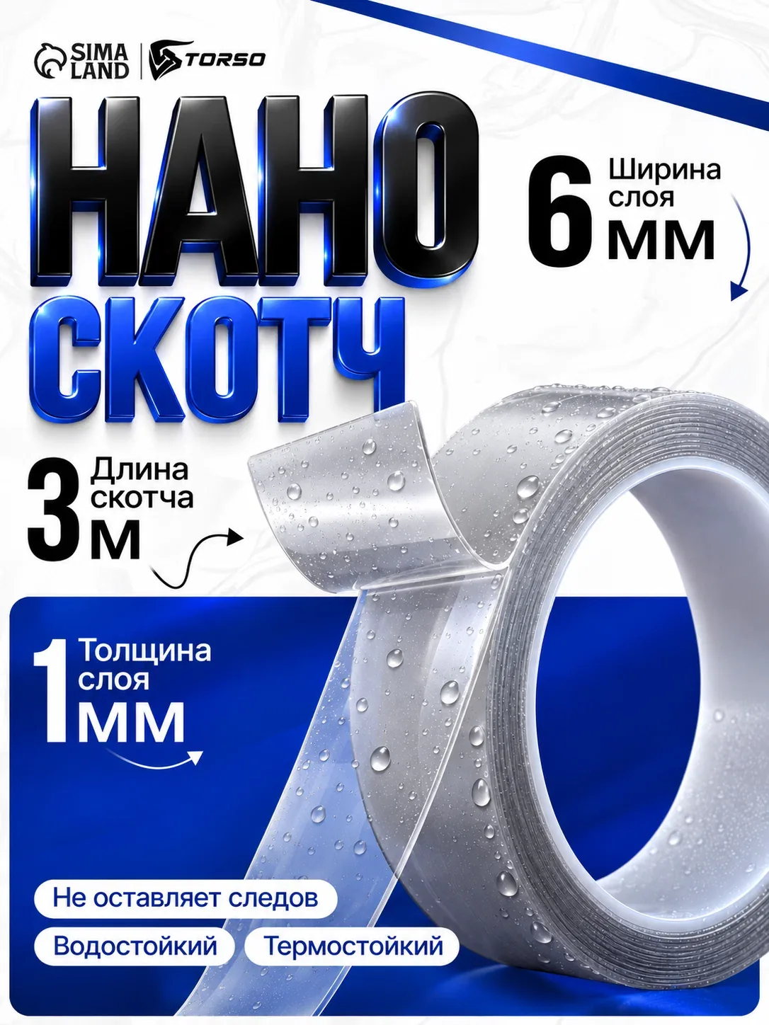 Клейкая нано лента TORSO размер 6 мм × 3 м, двусторонняя, прозрачная, акриловая — Сима-ленд, скидка по промокоду Яндекс Маркет