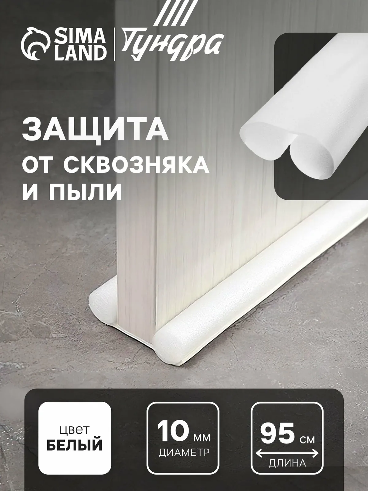 Защита от сквозняка и пыли тундра, размер 95×10 см, цвет белый — Тундра, скидка по промокоду Яндекс Маркет