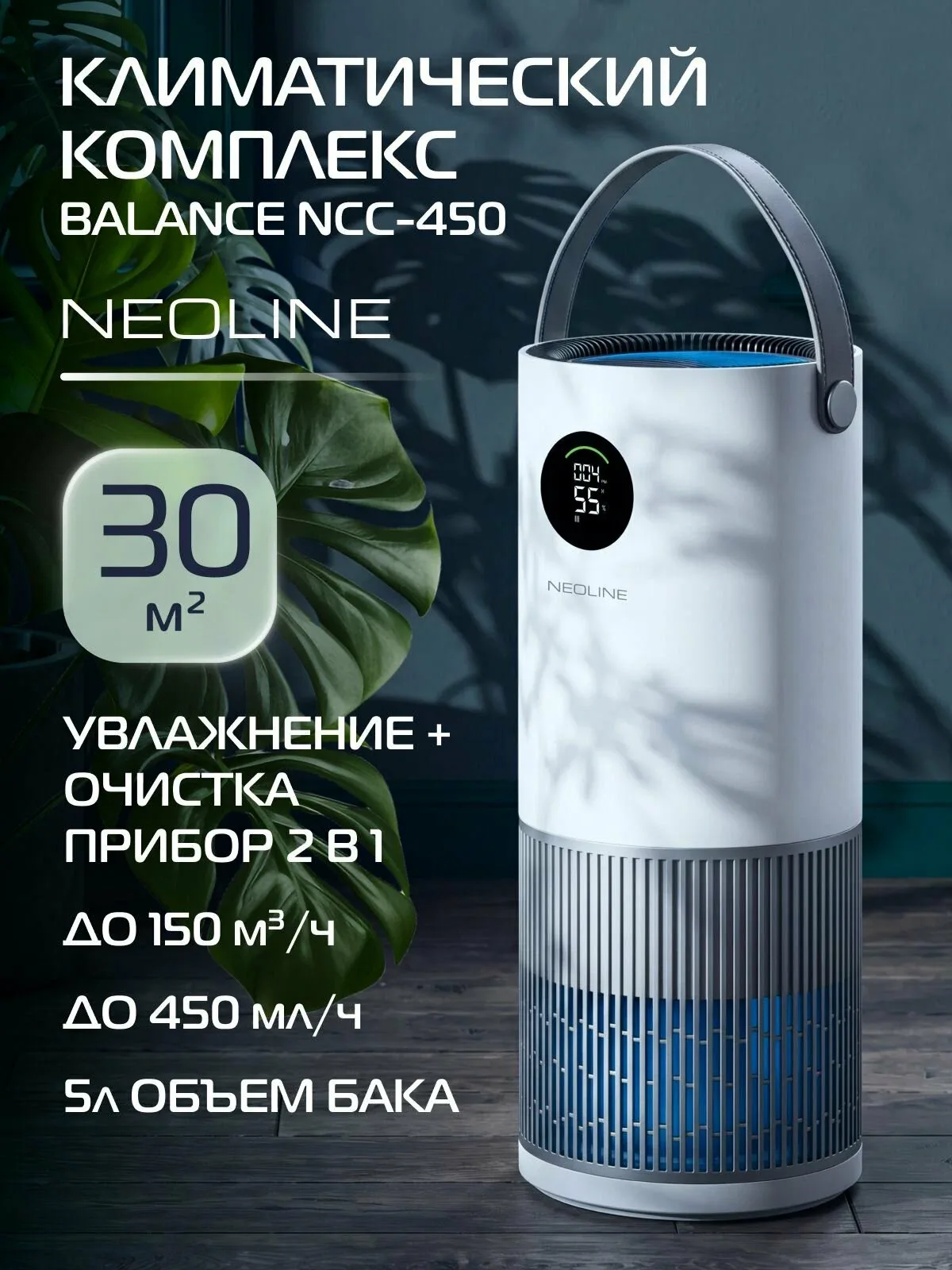 Увлажнитель воздуха с функцией очистки (климатический комплекс) NEOLINE Balance NCC-450, белый, до 30 м кв, бак 5л, 3 скорости, 2 режима, с УФ стерилизацией, таймер замены фильтра, LED-дисплей — скидка по промокоду Яндекс Маркет