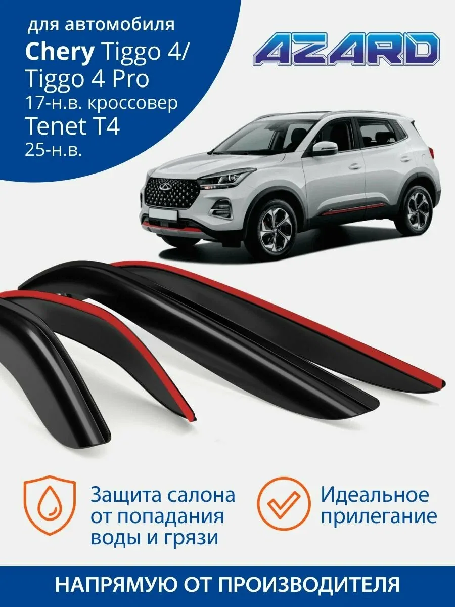 Дефлекторы окон Azard для Chery Tiggo 4, Chery Tiggo 4 Pro, 5х, 5х Plus, Tenet T4 (2017-н. в.) Ветровики на Чери Тигго 4, Чери Тигго 4 Про, Тенет Т4, накладные 4 шт. — Azard, скидка по промокоду Яндекс Маркет