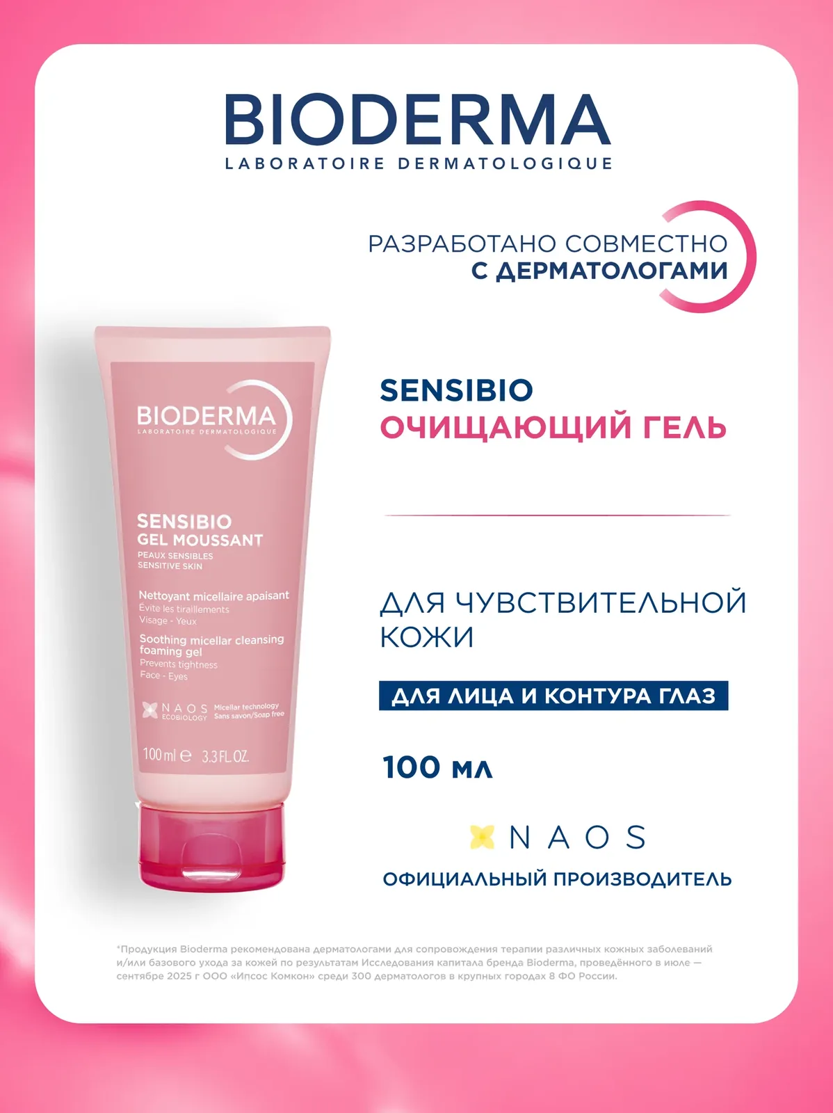 BIODERMA Sensibio Очищающий гель для умывания для нормальной и чувствительной кожи лица, 100 мл — Bioderma, скидка по промокоду Яндекс Маркет
