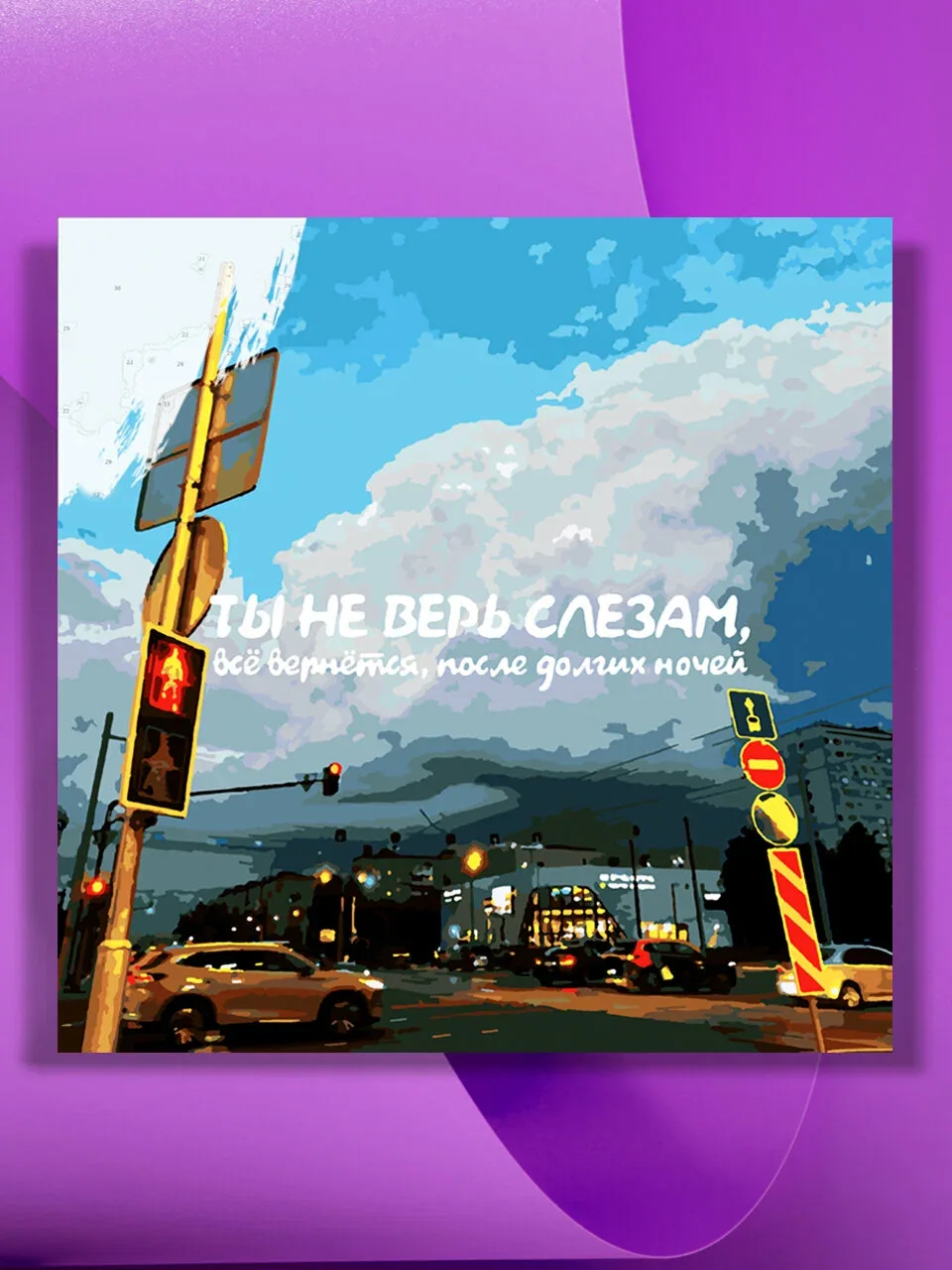 Картина по номерам на холсте Ты не верь слезам, 40 х 40 см — КУЛЬТУРА ЦВЕТА, 50 баллов за отзыв Яндекс Маркет