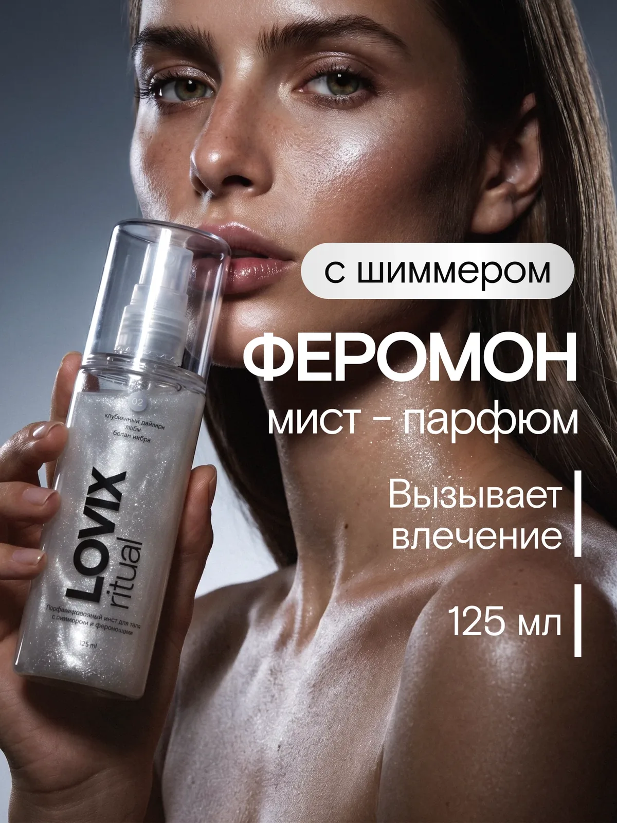Парфюмированный мист для тела с шиммером и феромонами LOVIX ritual 02, 125 мл — LOVIX, скидка по промокоду Яндекс Маркет