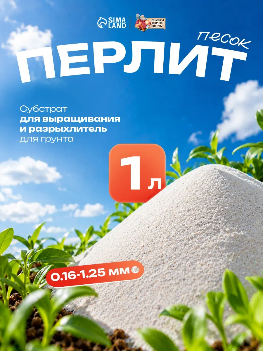 Перлит песок "Рецепты дедушки Никиты", марка М75, 1 л, для дренажа, грунта, субстрата — Рецепты дедушки Никиты, скидка по промокоду Яндекс Маркет