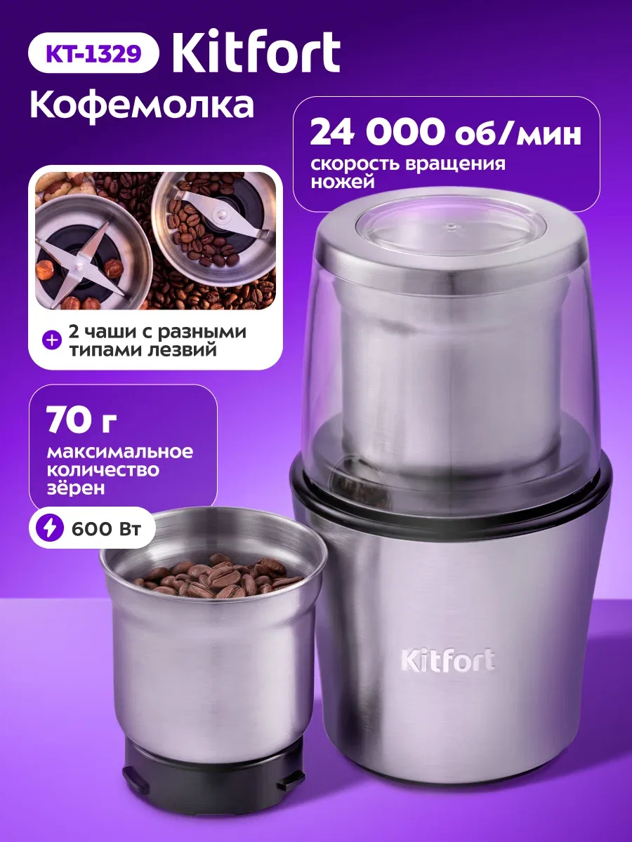 Кофемолка Kitfort KT-1329, 70 г минимальный объем, 2 съемные чаши — Kitfort, скидка по промокоду Яндекс Маркет