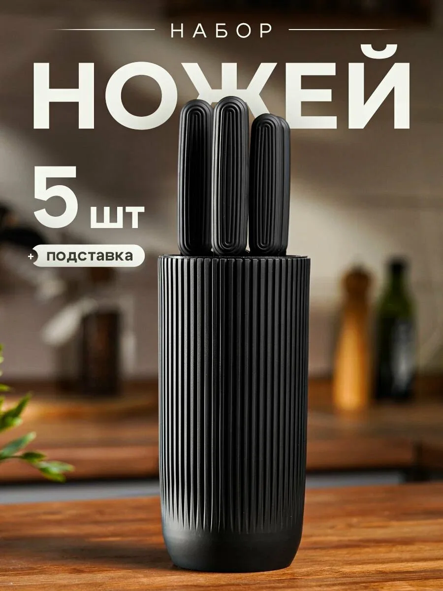 Ножи кухонные набор с подставкой из 6 предметов, черный матовый — скидка по промокоду Яндекс Маркет
