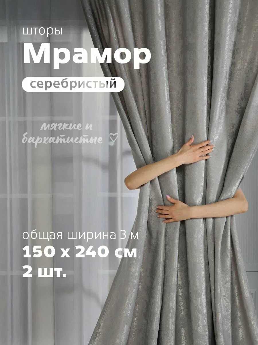 Sweet Queen Home, Шторы для комнаты, 150х240 мрамор, серебристые, шторы — скидка по промокоду Яндекс Маркет