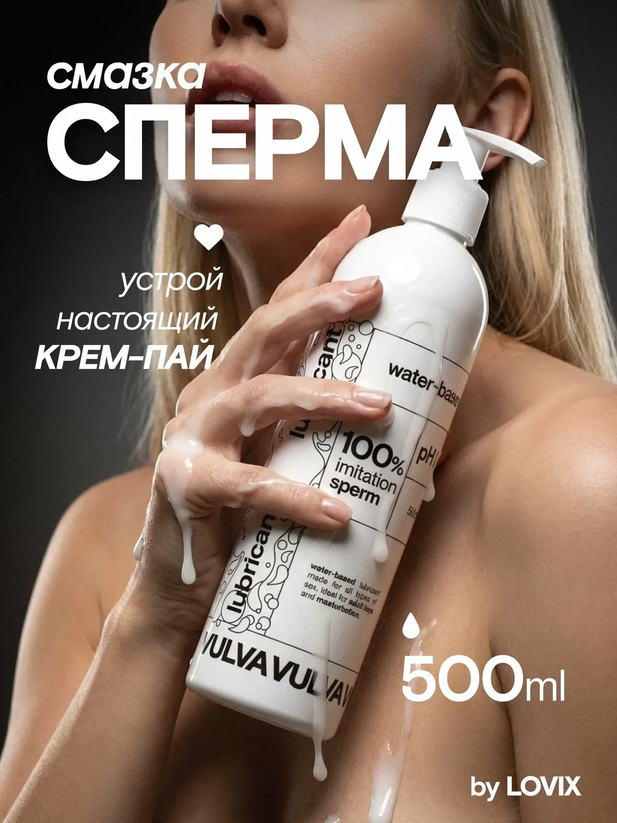 Лубрикант имитация спермы VULVA Cream Pie, 500 мл смазка на водной основе — VULVA, скидка по промокоду Яндекс Маркет