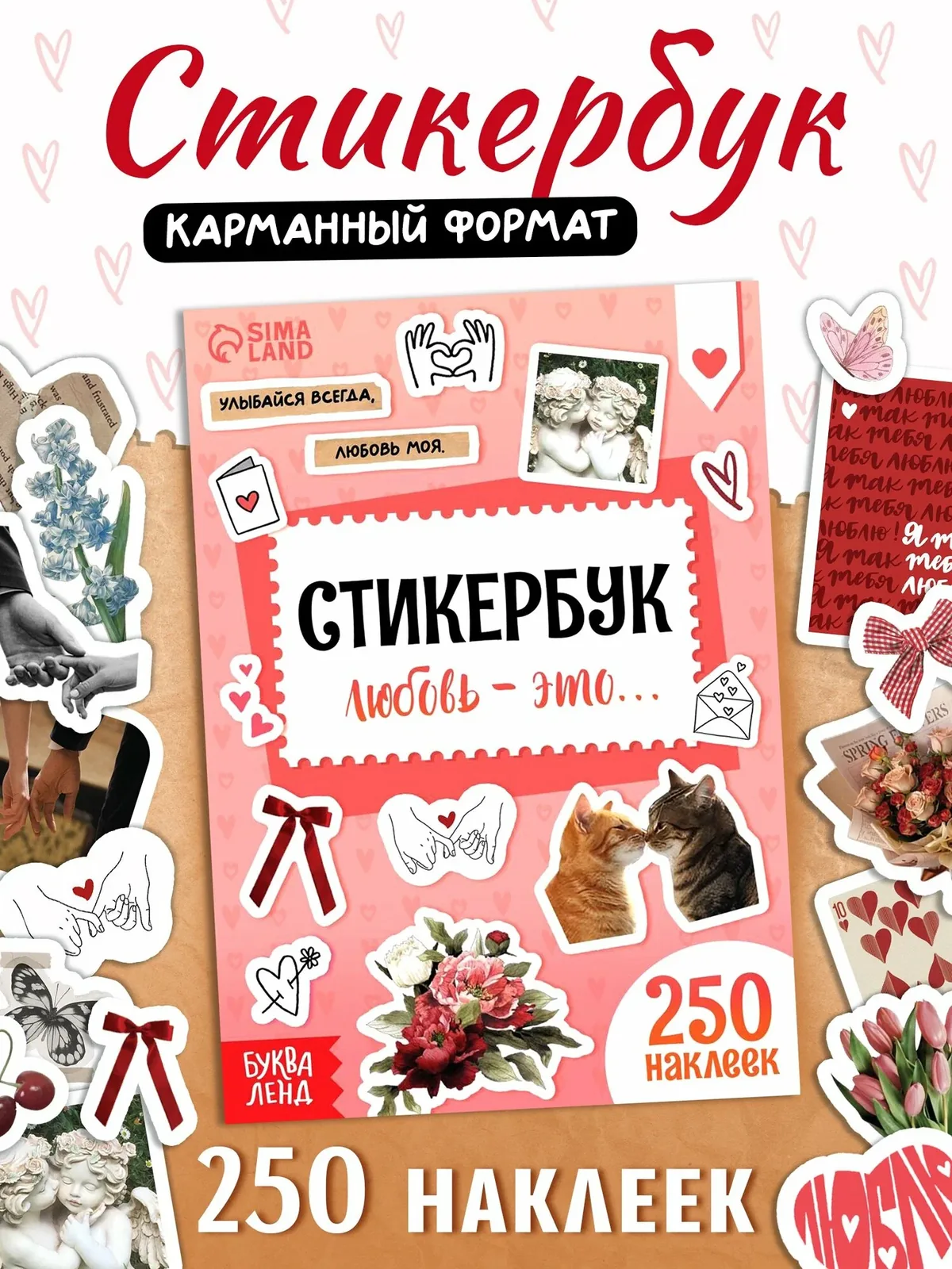 Стикербук наклейки буква-ленд "Любовь - это…", 250 наклеек, для девочек, альбом — Буква-Ленд, скидка по промокоду Яндекс Маркет