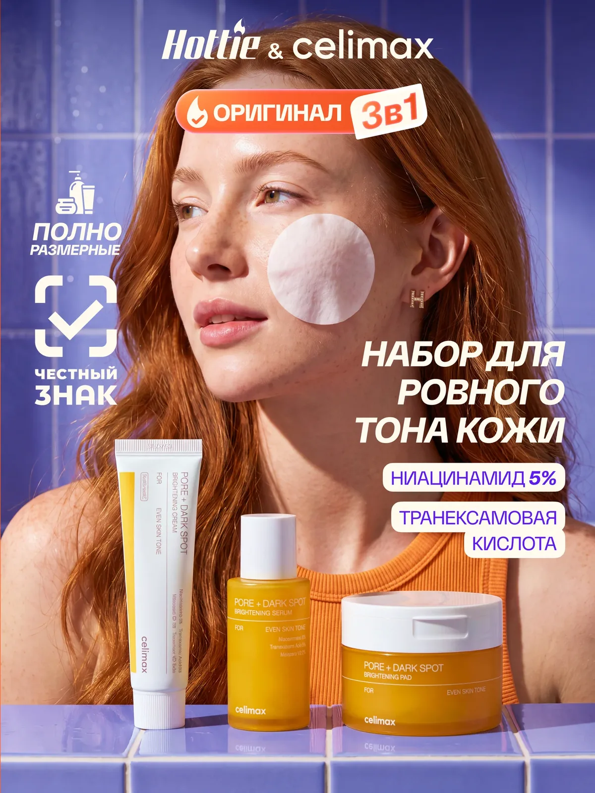 Набор 3в1 Celimax "Pore+Dark Spot", осветление кожи, для сужения пор — celimax, скидка по промокоду Яндекс Маркет