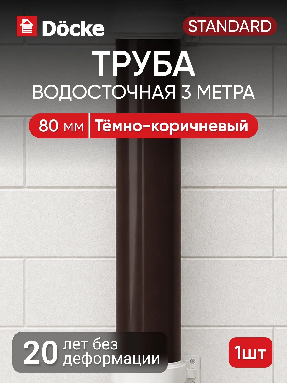 Труба для водостока Docke стандарт 80мм, 3м, Тёмно-коричневый (RAL 8019) — Docke, 60 баллов за отзыв Яндекс Маркет