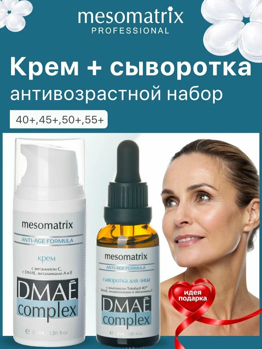 Набор Антивозрастной увлажняющий лифтинг крем + Сыворотка для лица с дмае и гиалуроновой кислотой DMAE Complex Mesomatrix — скидка по промокоду Яндекс Маркет