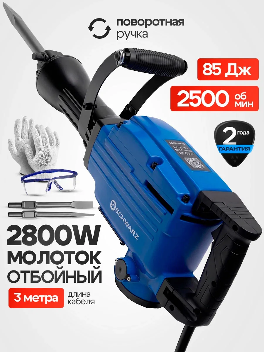 Отбойный молоток электрический SCHWARZ-HM-75 2800 Вт, 85 Дж, 2500 уд/мин, с перчатками — промокод и 500 баллов за отзыв Яндекс Маркет