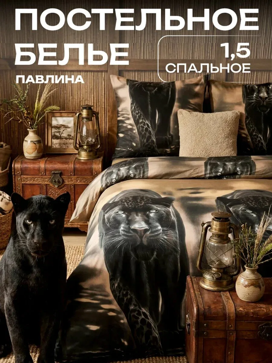 Постельное белье 1.5 спальное Павлина Пантера в степи, Полисатин, наволочки 70x70 — Павлина, промокод и 150 баллов за отзыв Яндекс Маркет