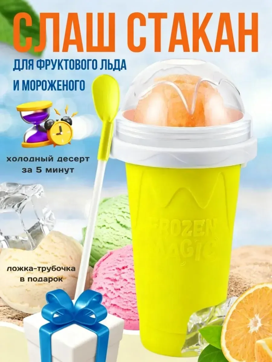 Слаш стакан для приготовления мороженого и фруктового льда — скидка по промокоду Яндекс Маркет