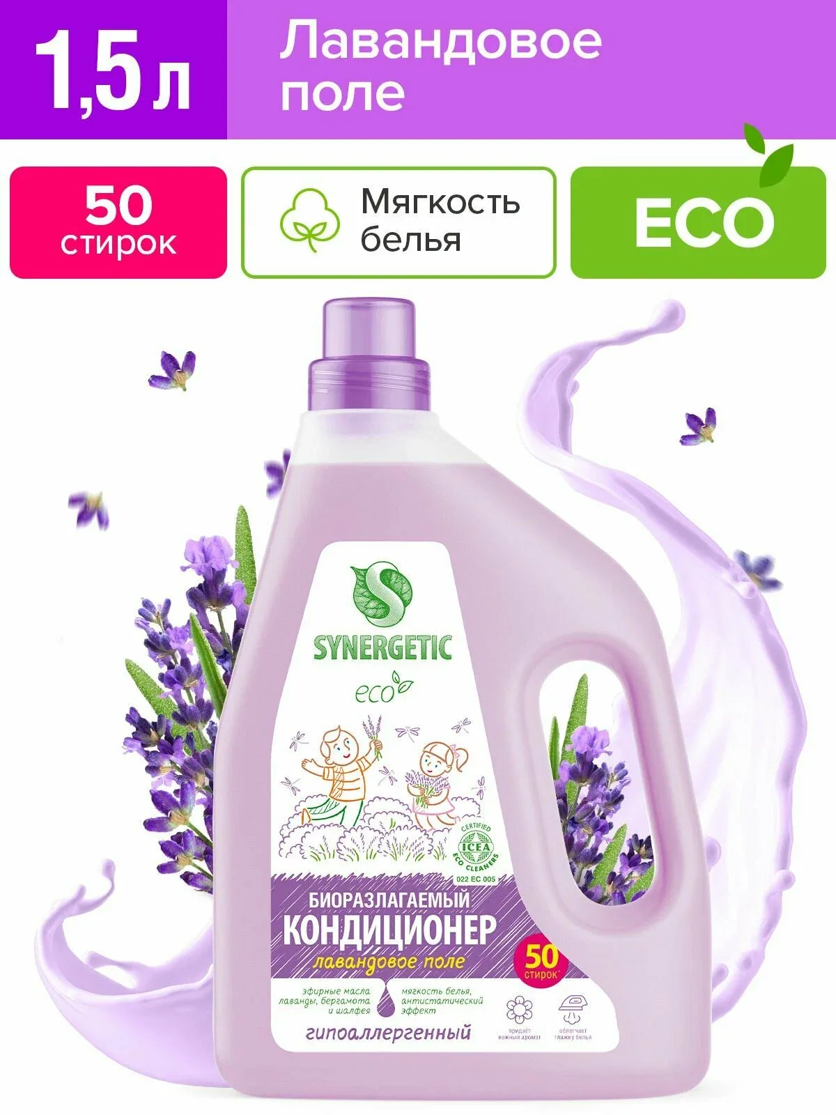 Кондиционер для белья гипоаллергенный Лавандовое поле Synergetic 1, 5л (50 стирок) — Synergetic, 50 баллов за отзыв Яндекс Маркет