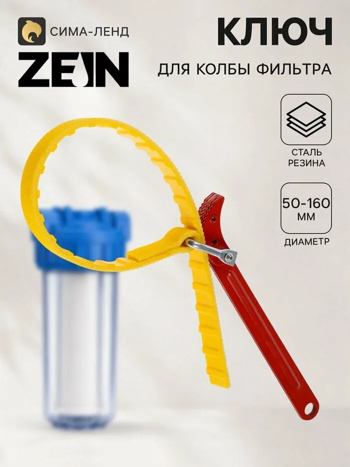 Универсальный ключ для колбы фильтра ZEIN, для диаметров от 50 до 160 мм — ZEIN, скидка по промокоду Яндекс Маркет