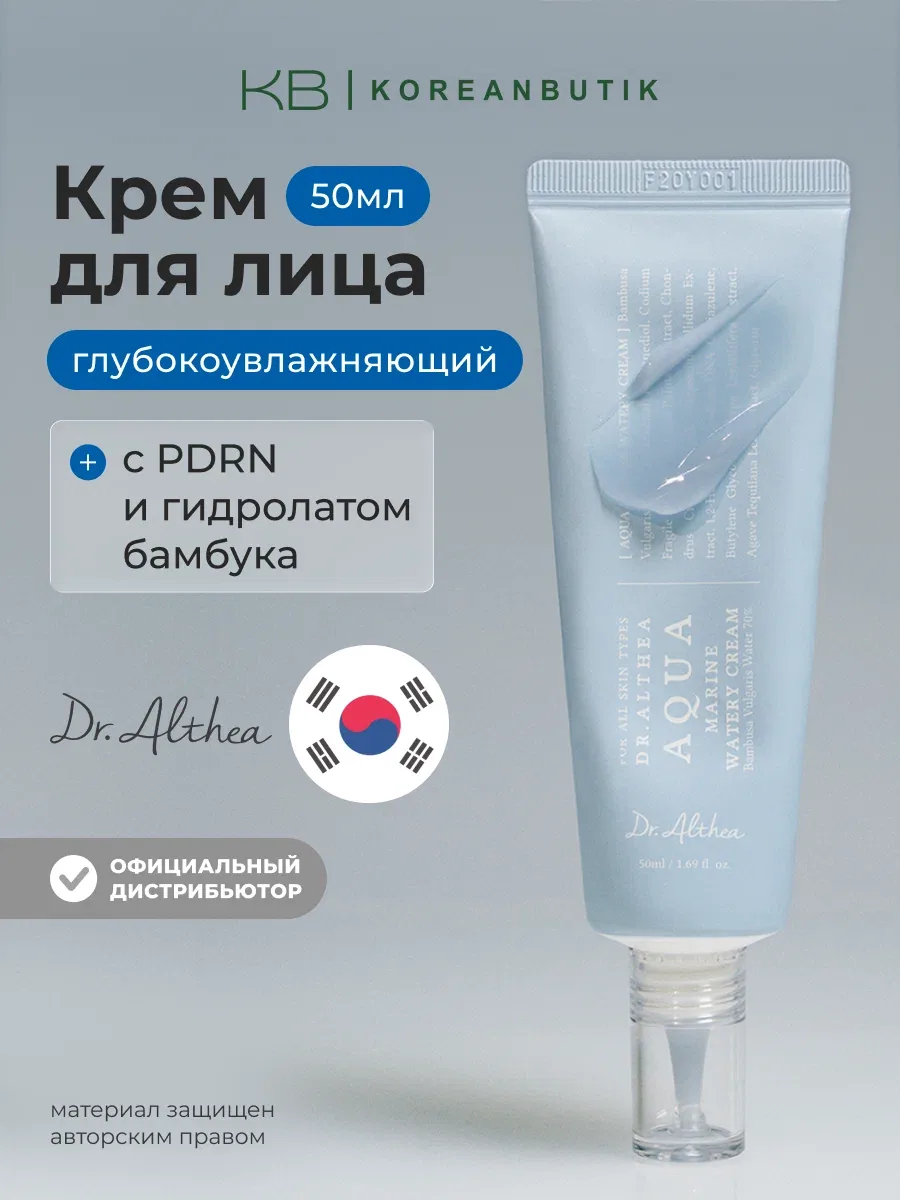 Крем для лица глубокоувлажняющий | Dr.Althea Aqua Marine Watery Cream 50ml wys8 — скидка по промокоду Яндекс Маркет