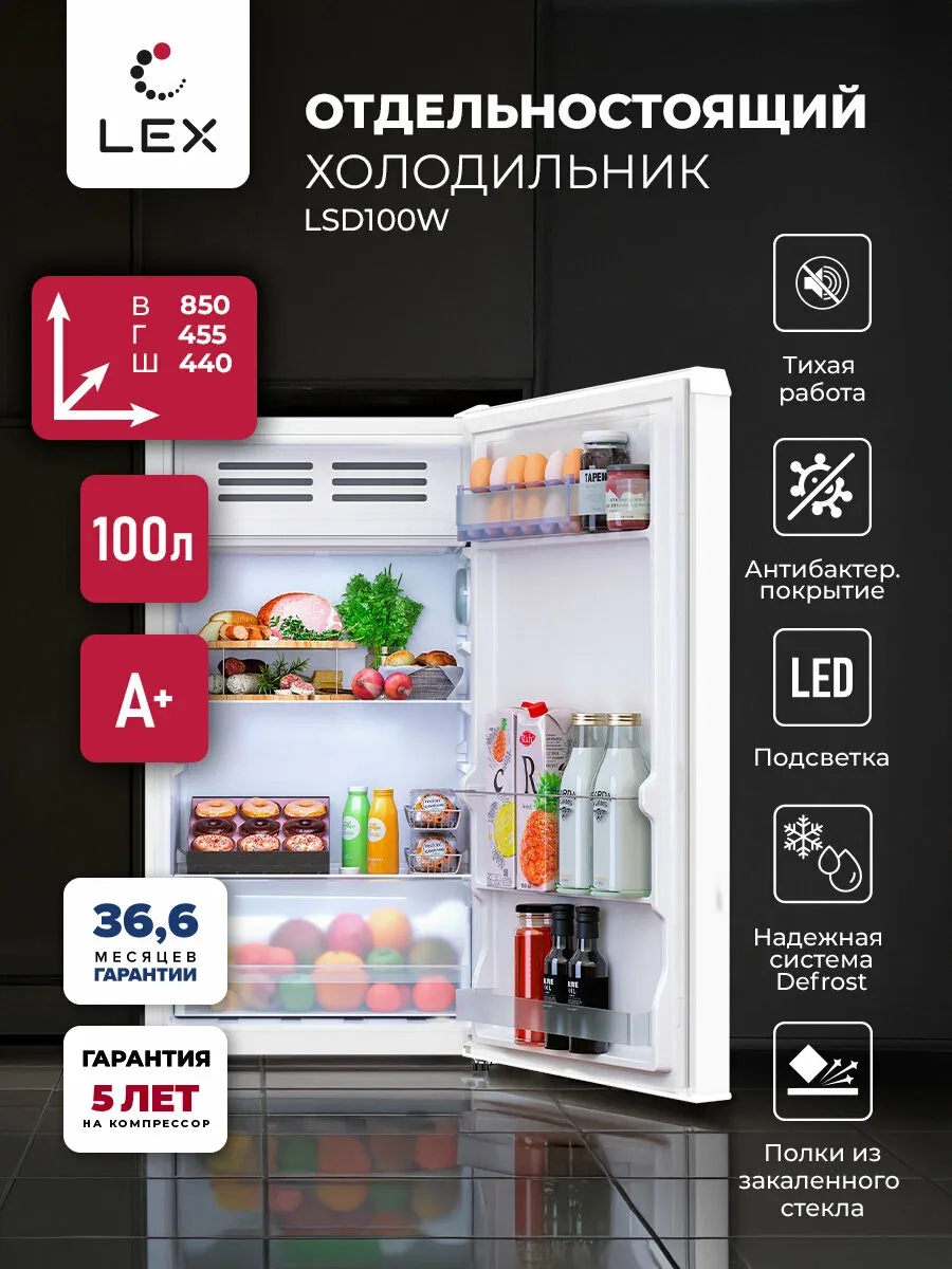Холодильник отдельностоящий для дома, офиса и дачи, LEX LSD100W, полезный объем 83л, Defrost, цвет белый. — LEX, скидка по промокоду Яндекс Маркет