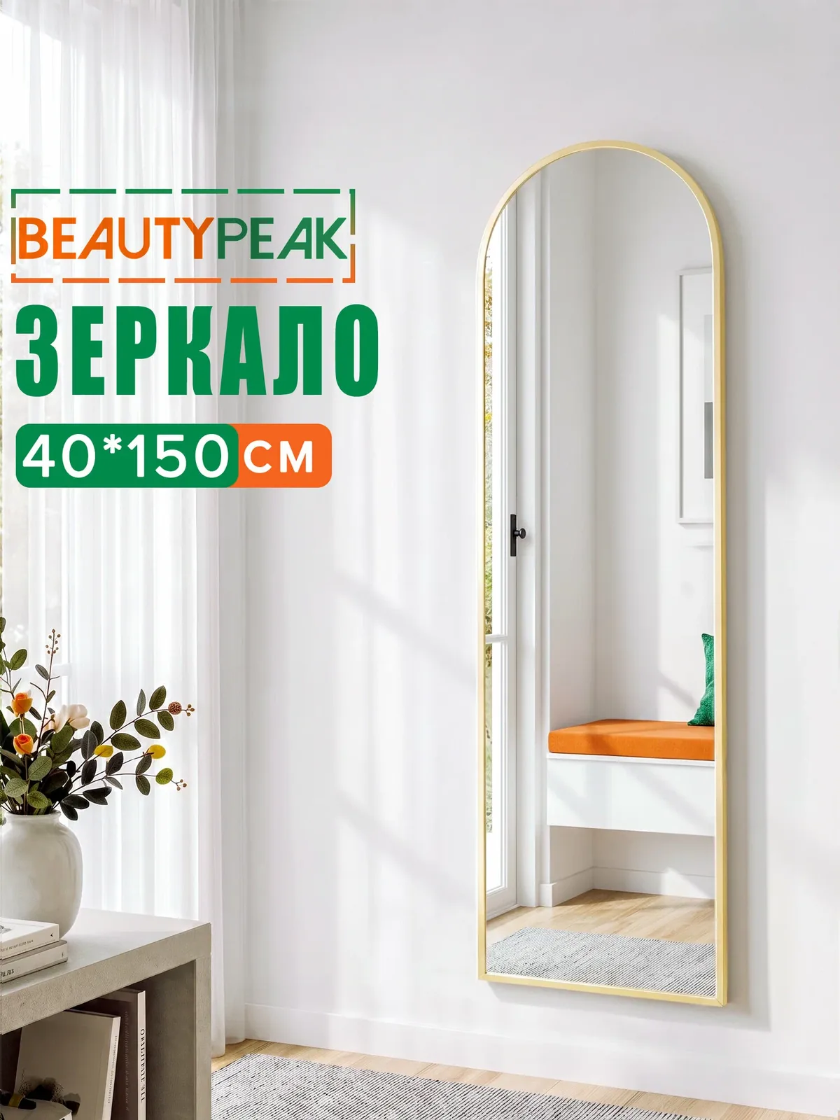 Зеркало напольное в полный рост 40х150 см, золотое, алюминиевая рама, BEAUTYPEAK — BEAUTYPEAK, скидка по промокоду Яндекс Маркет