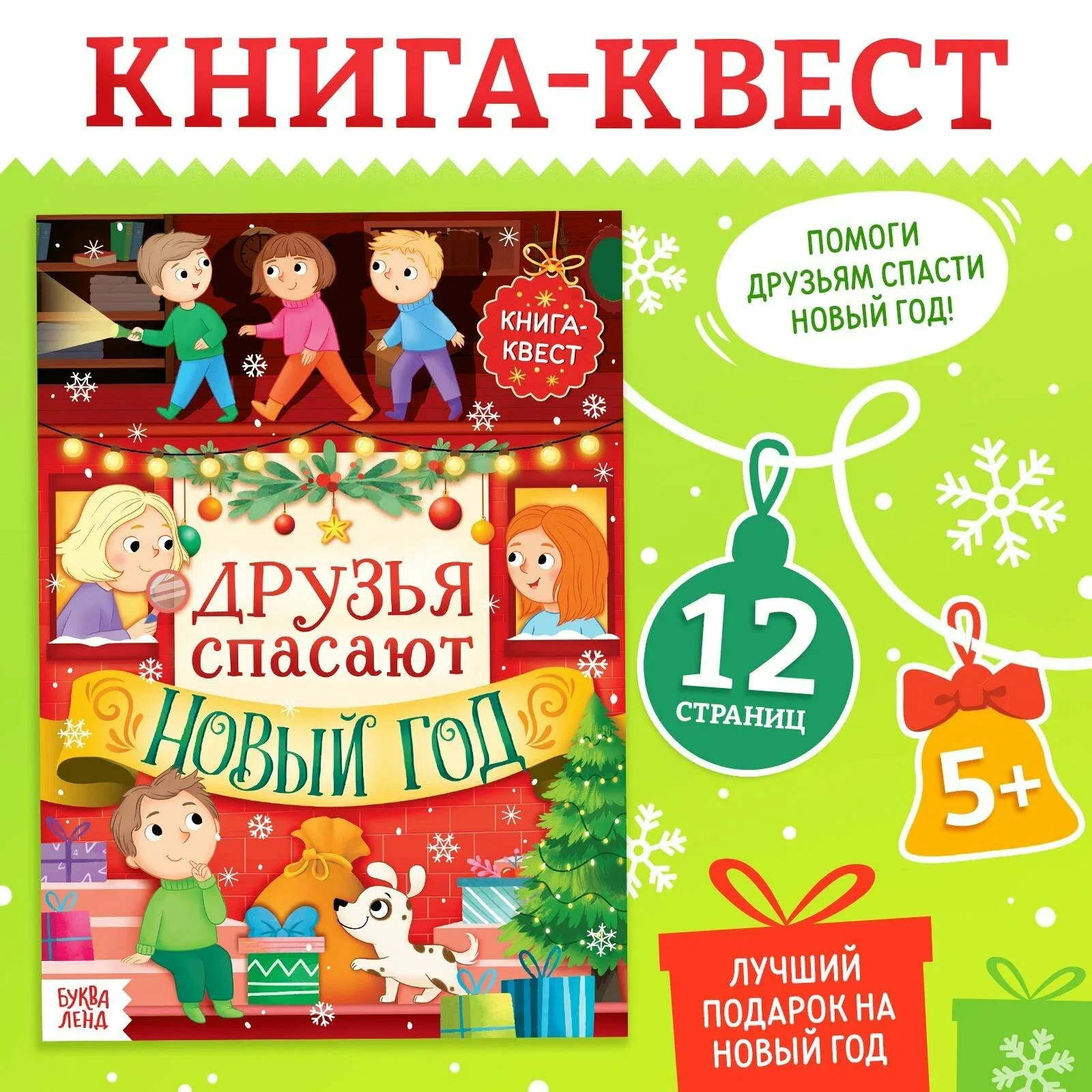 Книга "Новогодний квест", 12 страниц, от 5 лет, буква-ленд, 24х17 см. — Буква-Ленд, 10 баллов за отзыв Яндекс Маркет