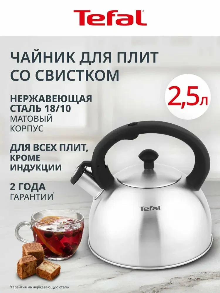 Чайник на плиту со свистком Tefal 2, 5 л из матовой нержавеющей стали, подходит для газовых, электрических и стеклокерамических плит — скидка по промокоду Яндекс Маркет