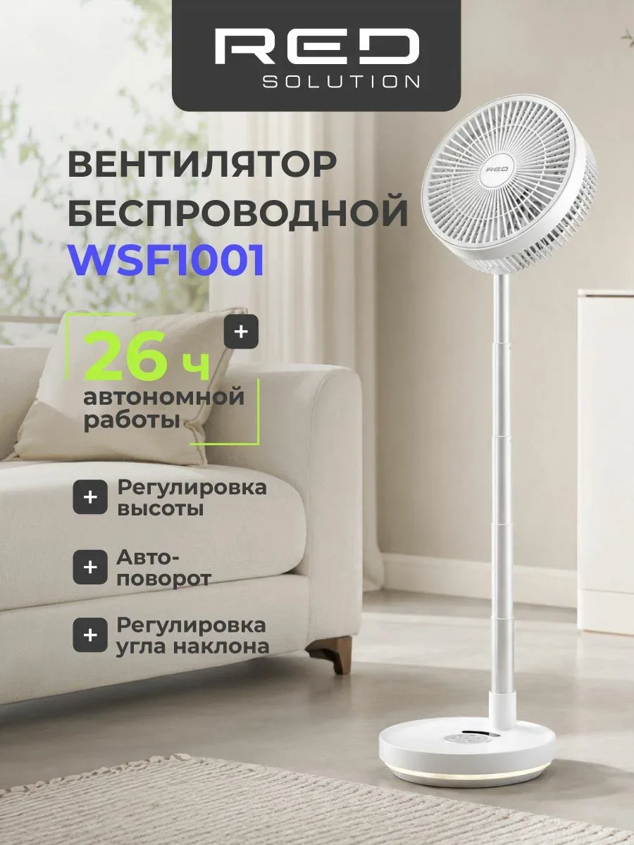 Вентилятор беспроводной напольный RED SOLUTION WSF1001, регулировка высоты, тихий, управление с пульта — скидка по промокоду Яндекс Маркет