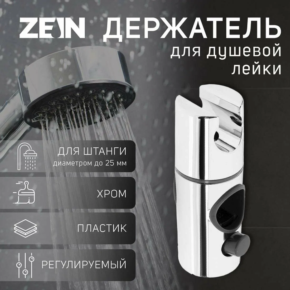 Держатель для душевой стойки ZEIN Z103, регулируемый, на штангу d=25 мм, хром — ZEIN, промокод и 80 баллов за отзыв Яндекс Маркет