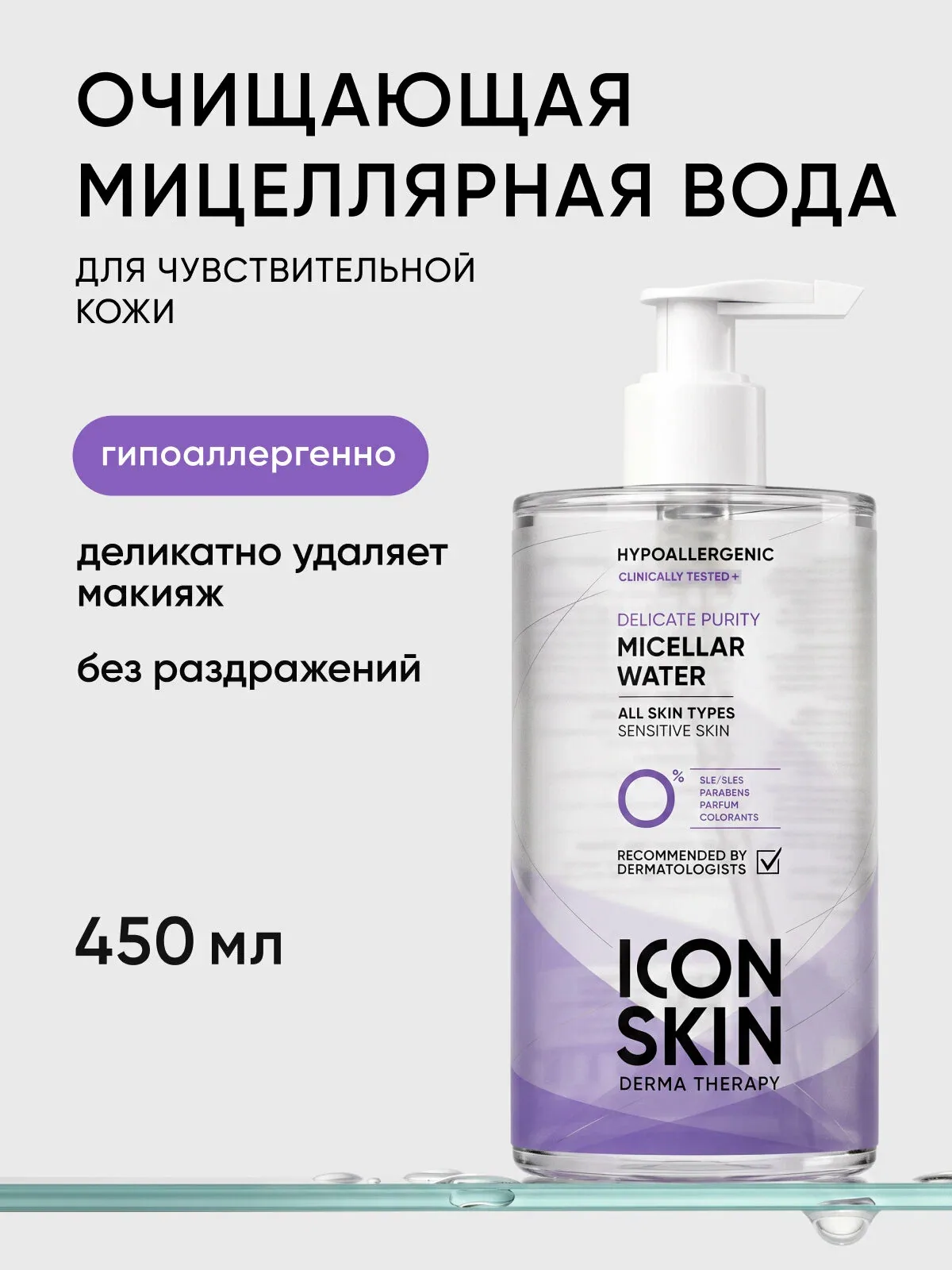 Мицеллярная вода очищающая для чувствительной кожи ICON SKIN, 450 мл — Icon Skin, скидка по промокоду Яндекс Маркет