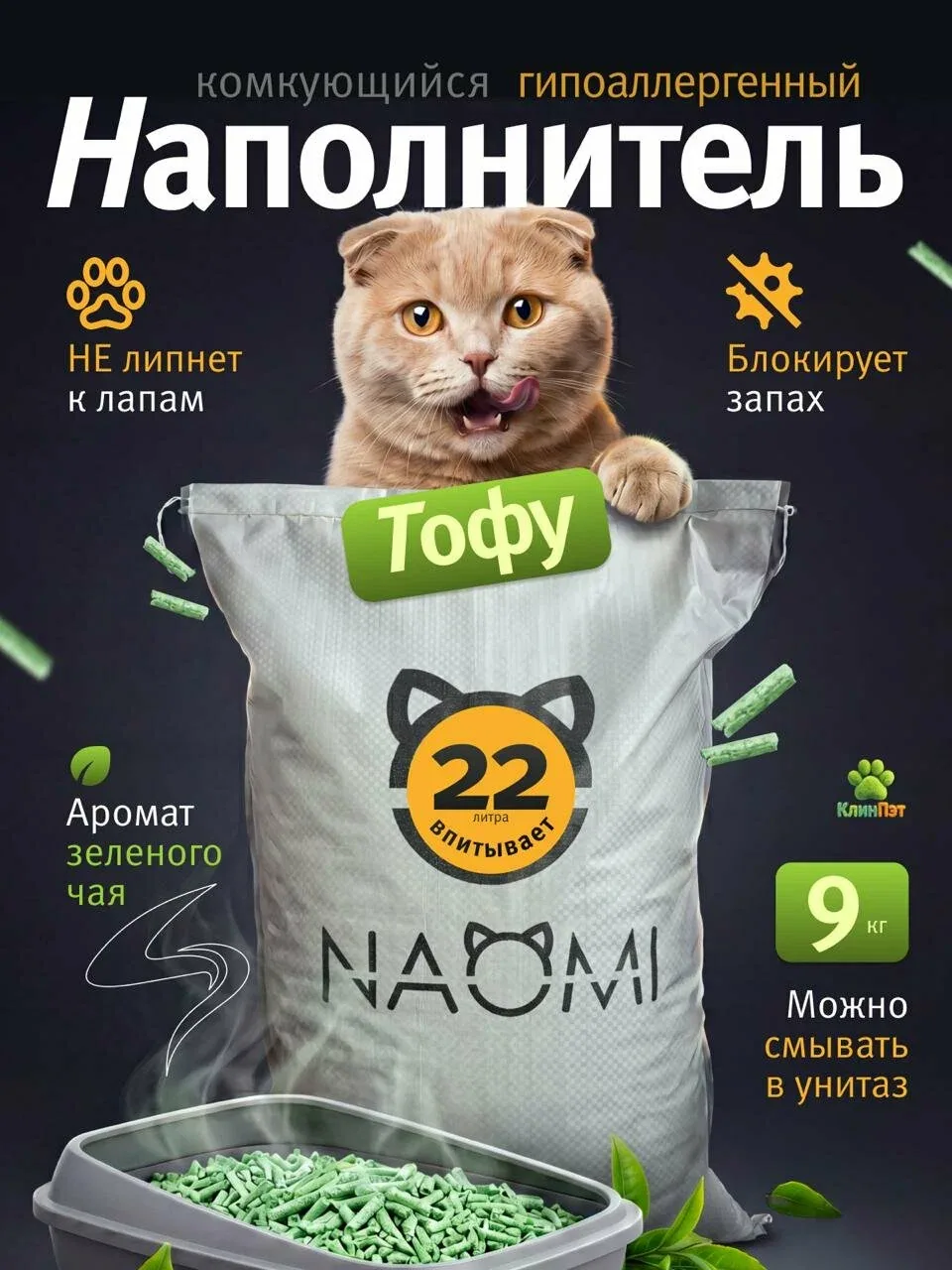Наполнитель Растительный, Соевый Комкующийся Зеленый чай 9000г. — скидка по промокоду Яндекс Маркет