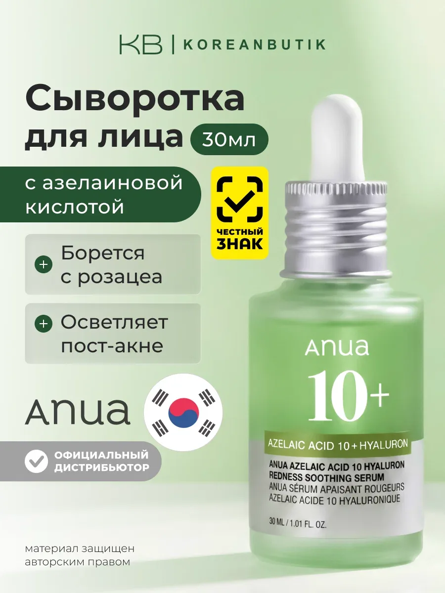 Сыворотка с азелаиновой кислотой | Anua Azelaic Acid 10 Hyaluron Redness Soothing Serum 30ml wys8 — скидка по промокоду Яндекс Маркет
