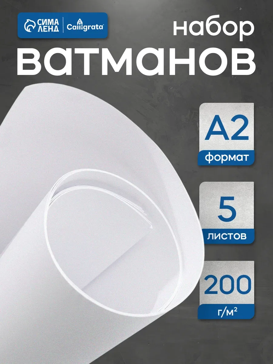 Набор ватманов А2 Calligrata, чертёжные, плотность 200 г/м², 5 листов — Calligrata, скидка по промокоду Яндекс Маркет