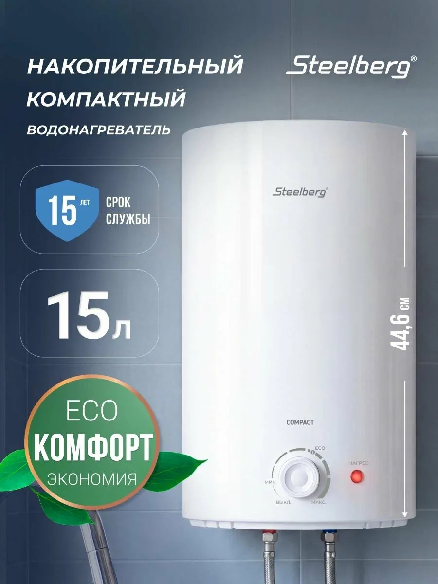 Электрический водонагреватель STEELBERG серии COMPACT, 15 л, над раковиной, белый — скидка по промокоду Яндекс Маркет