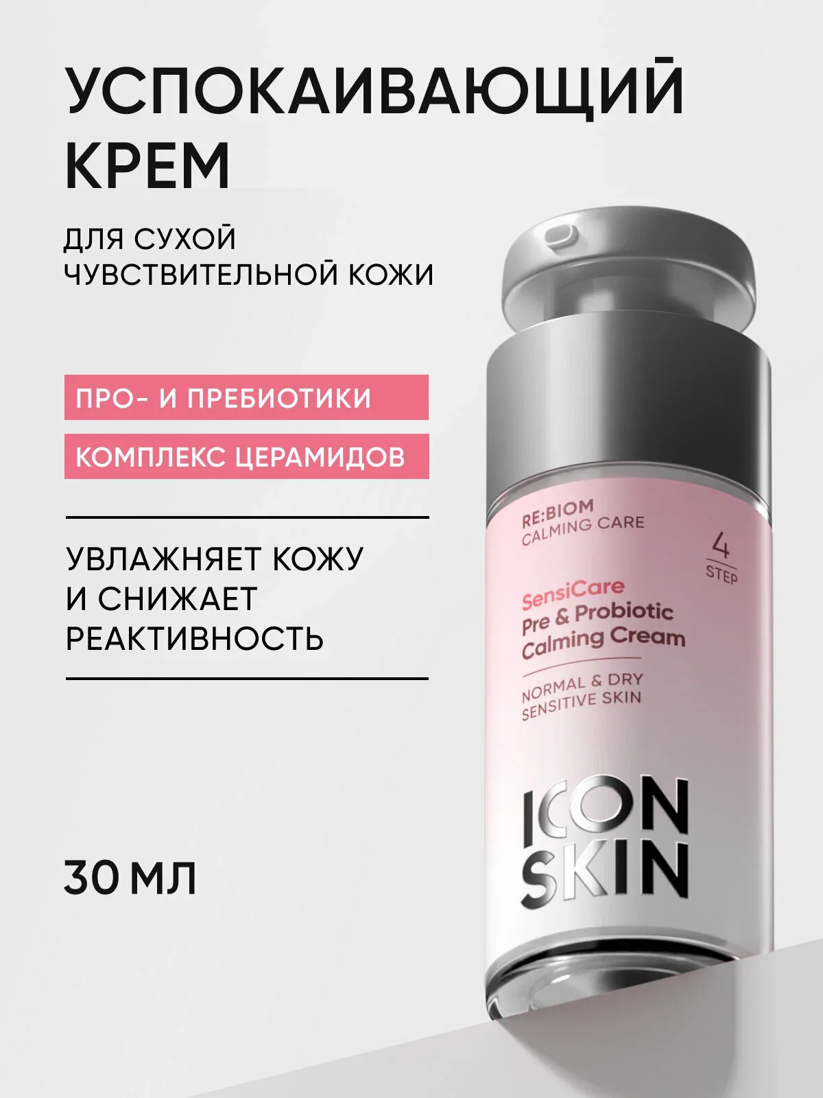 Крем увлажняющий успокаивающий с комплексом пребиотиков и пробиотиков для чувствительной кожи ICON SKIN, 30мл — Icon Skin, скидка по промокоду Яндекс Маркет