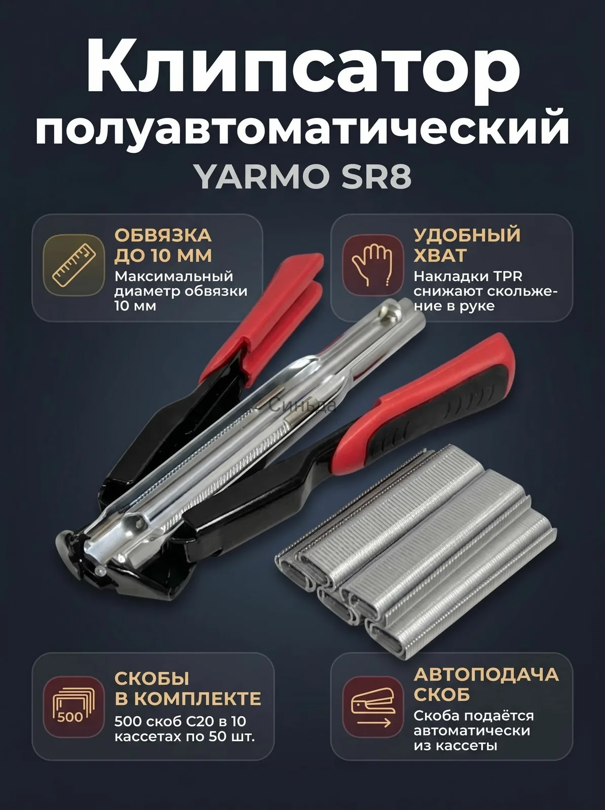 Клипсатор полуавтоматический SR8 со скобами C20 500 шт. для клеток, сетки, сборки габионов — скидка по промокоду Яндекс Маркет