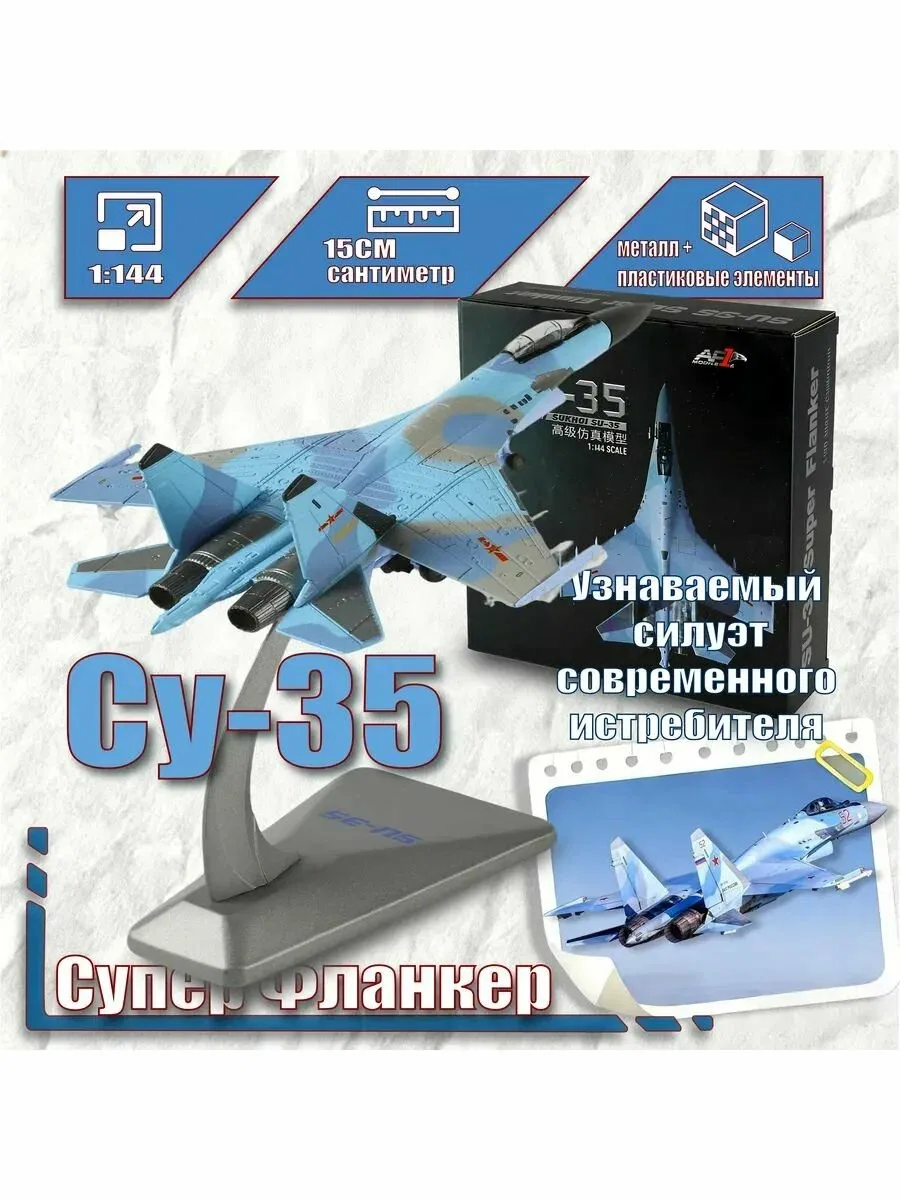 Металлическая Модель истребителя Су-35 Супер Фланкер 1:144Идеальное копирование — скидка по промокоду Яндекс Маркет