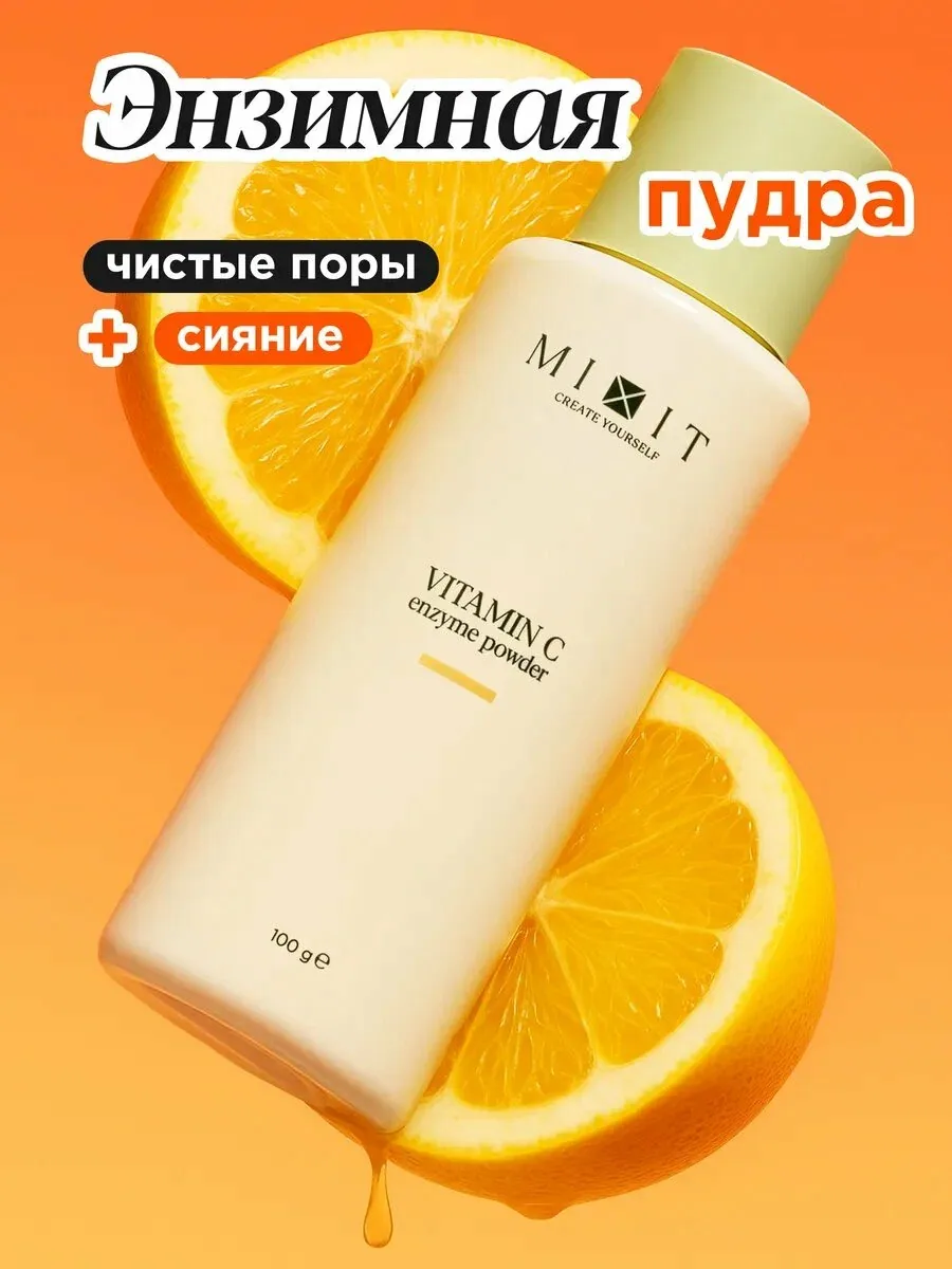 MIXIT Энзимная пудра для умывания. Пилинг для лица очищающий с витамином С, YOUR SKIN 100 мл — MIXIT, скидка по промокоду Яндекс Маркет