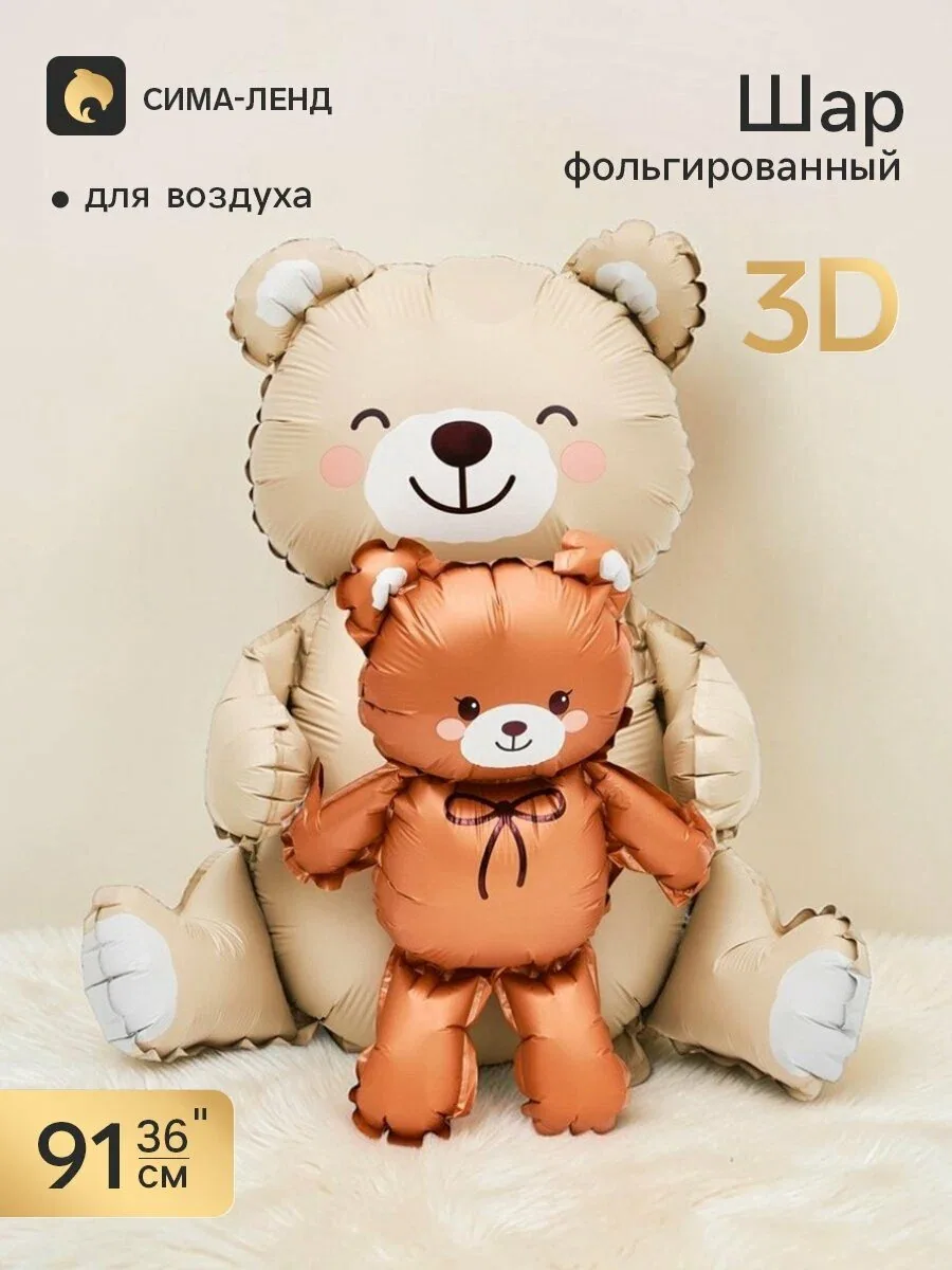 Воздушный шар фольгированный 3D 36" «Мишки», бежевый и коричневый, сатин — Страна Карнавалия, скидка по промокоду Яндекс Маркет