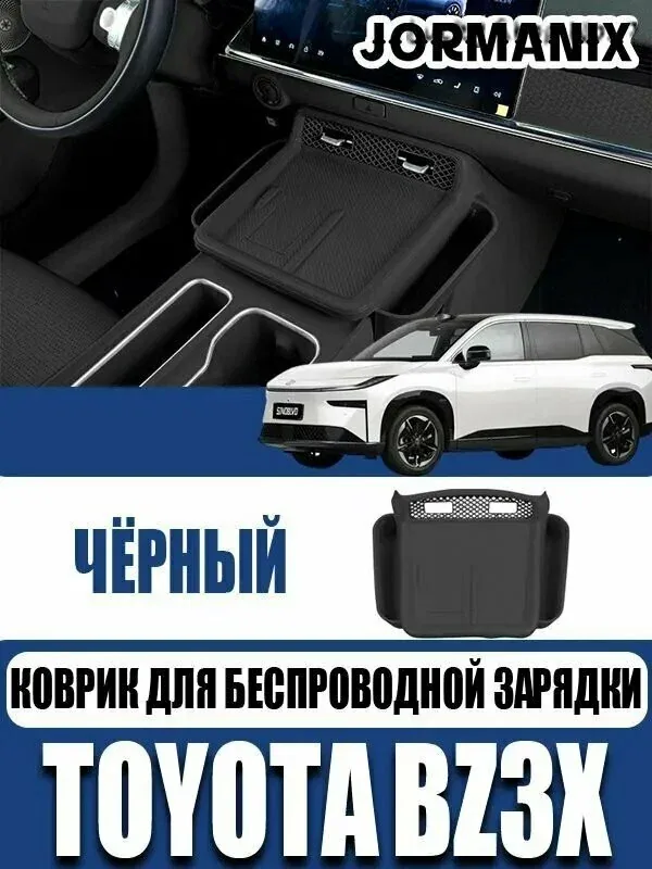 Toyota bZ3X Коврик для беспроводной зарядки, Toyota bZ3X аксессуары — скидка по промокоду Яндекс Маркет