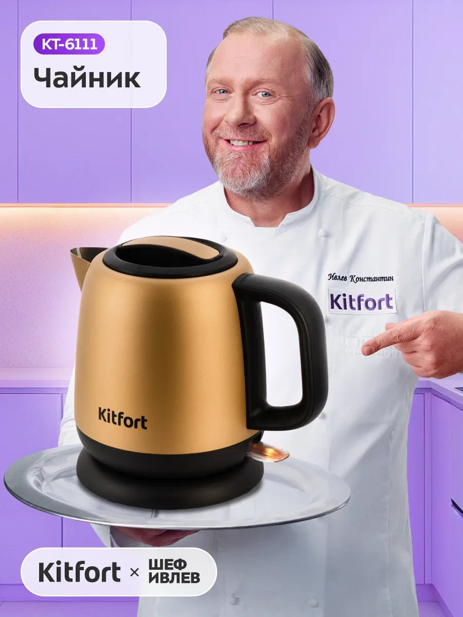 Чайник Kitfort КТ-6111, 1630 Вт мощность, 1 л емкость, съемная крышка — Kitfort, скидка по промокоду Яндекс Маркет