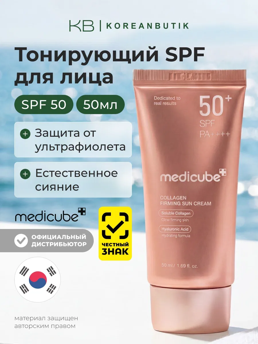 Крем солнцезащитный с коллагеном| Medicube Collagen Firming Sun Cream 50+SPF PA++++ 50ml wys4 — скидка по промокоду Яндекс Маркет