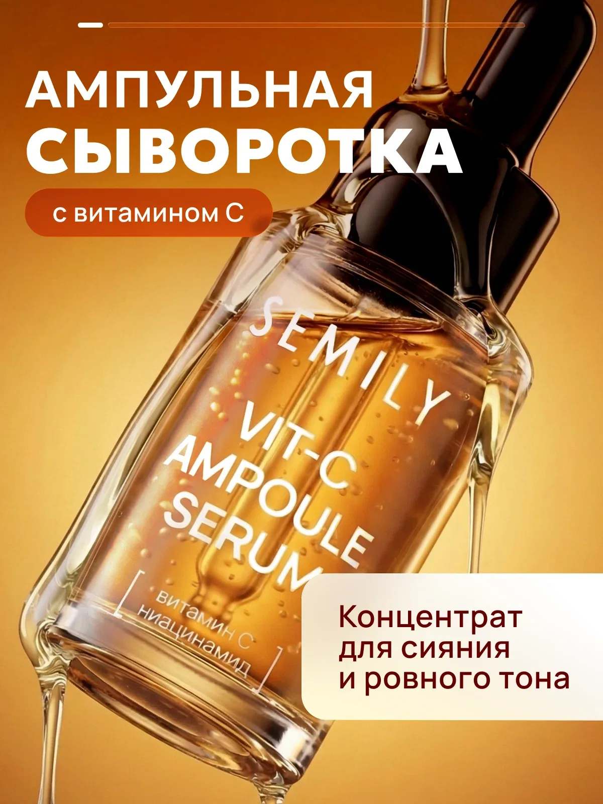 Сыворотка с ампулами для лица с витамином С и кофеином 30 мл — SEMILY, скидка по промокоду Яндекс Маркет