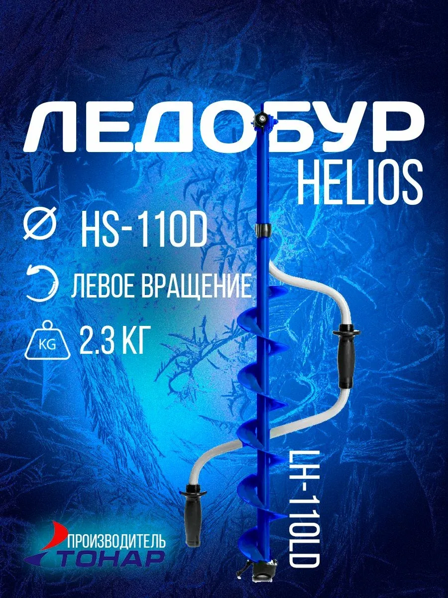 Ледобур HS-110D левое вращение (LH-110LD) Helios — скидка по промокоду Яндекс Маркет