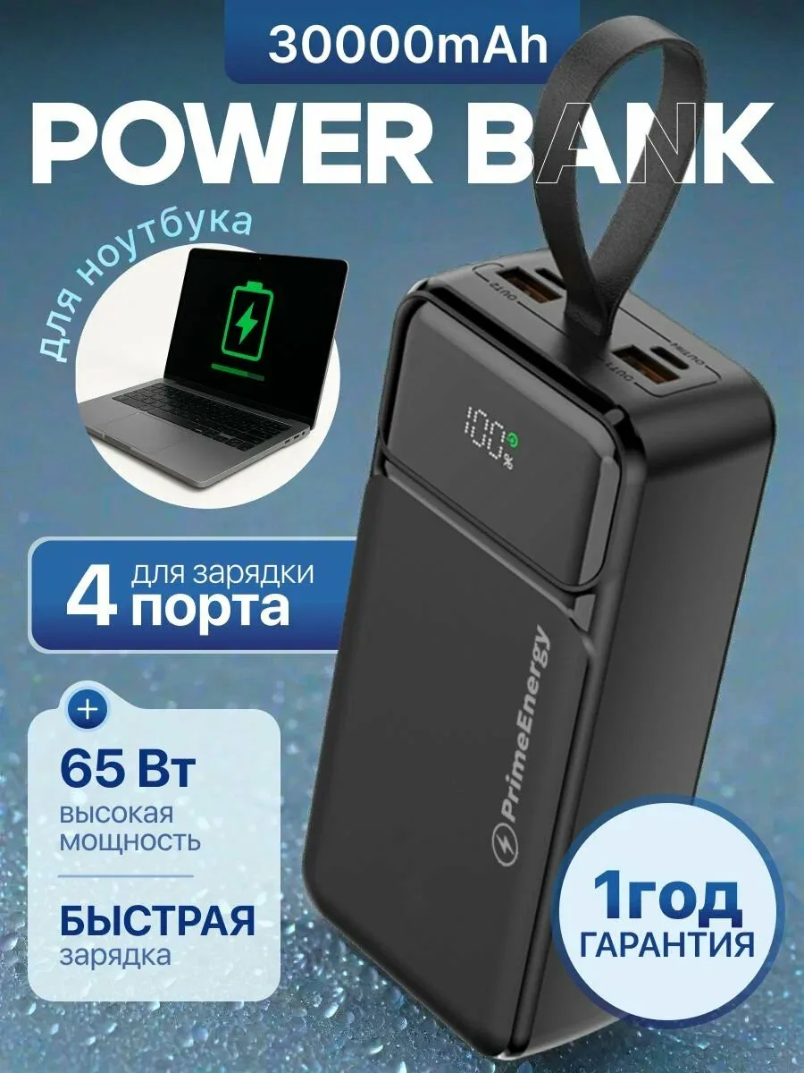 Повербанк power bank 30000 mAh 65W Внешний аккумулятор с быстрой зарядкой для ноутбука и телефона — скидка по промокоду Яндекс Маркет