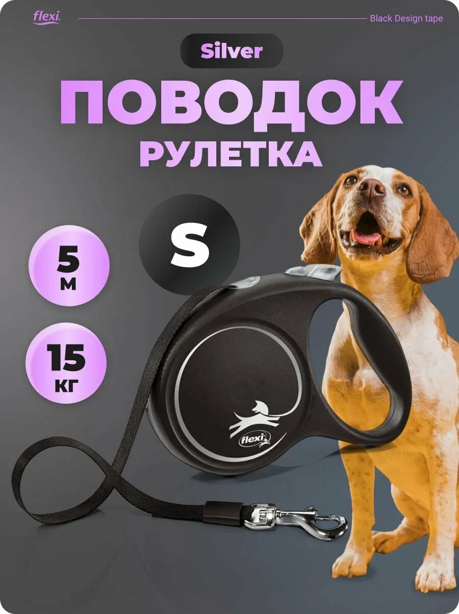Поводок рулетка Flexi для собак 5 м — скидка по промокоду Яндекс Маркет